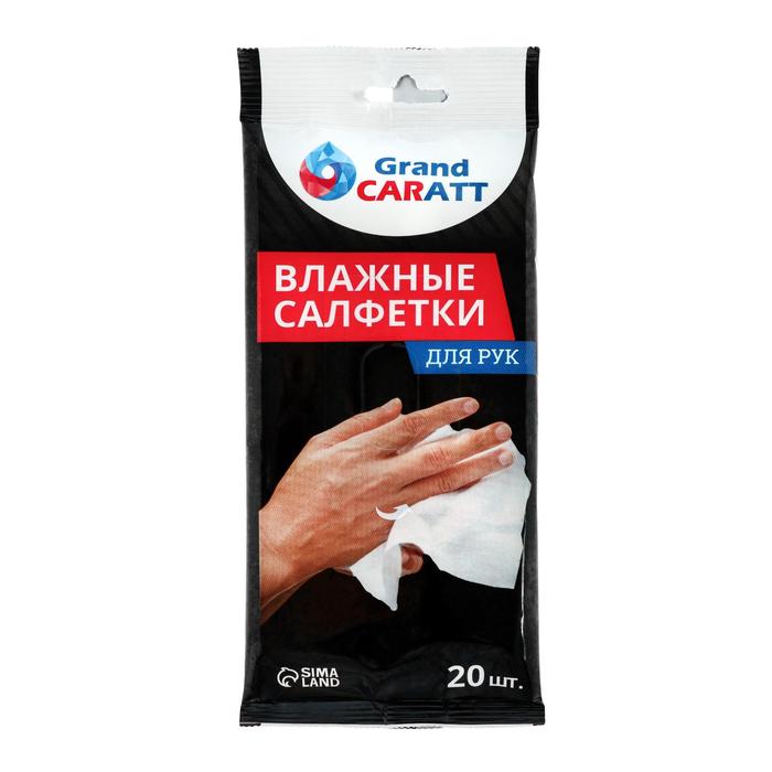 Влажные салфетки Grand Caratt для очистки рук, 20 шт, 13×20 см