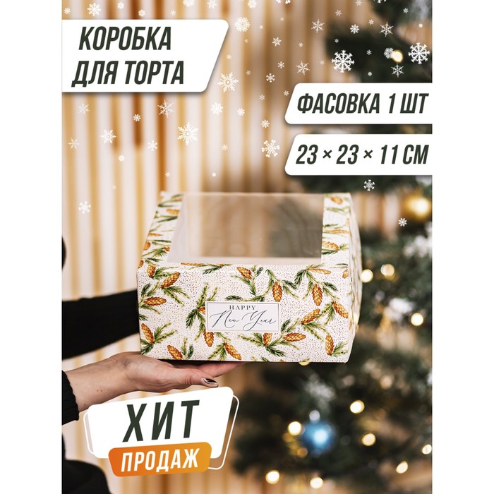 Коробка для торта с окном Happy New Year 23 х 23 х 11 см 7024181