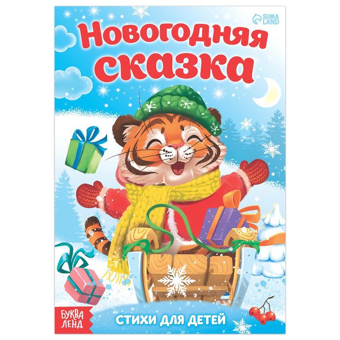 фото Книга со стихами «новогодняя сказка», 12 стр. буква-ленд