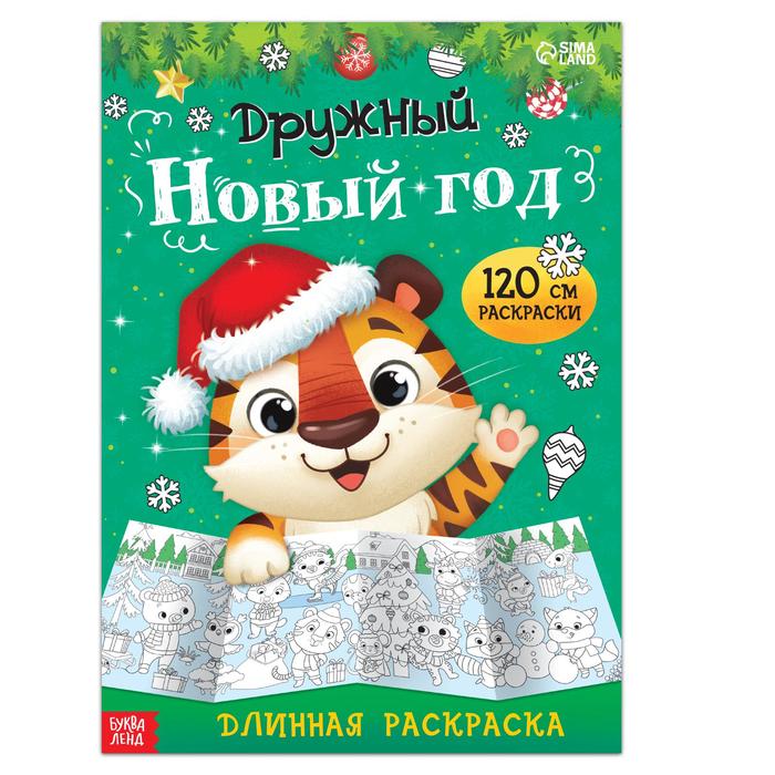 

Длинная раскраска «Дружный Новый год»