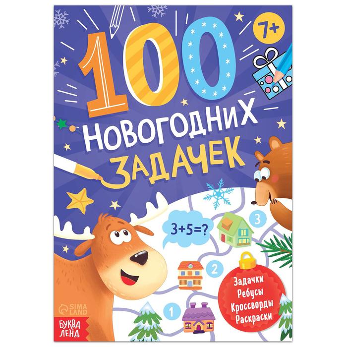 Книга «100 новогодних задачек», 48 стр, 7+ книга игра 100 iq задачек 44 стр