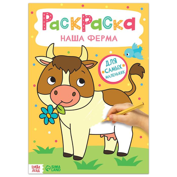 Раскраска «Наша ферма», 16 стр., формат А4