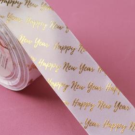 

Лента атласная с тиснением «Happy New Year», 40 мм, 23 ± 1 м, цвет белый/золотой №01