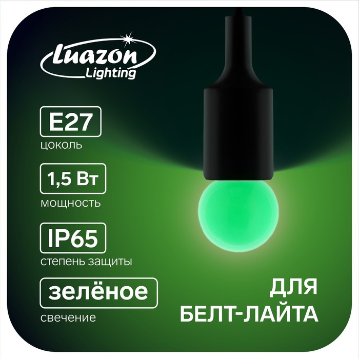 фото Лампа светодиодная декорат., g45, е27, 1,5 вт, для белт-лайта, зеленый luazon lighting