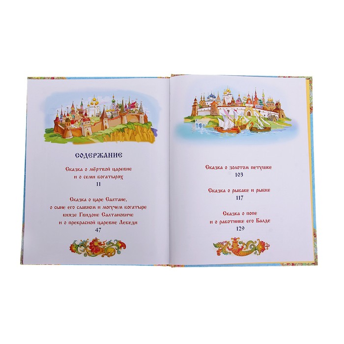 В гостях у сказки «Все сказки Пушкина»