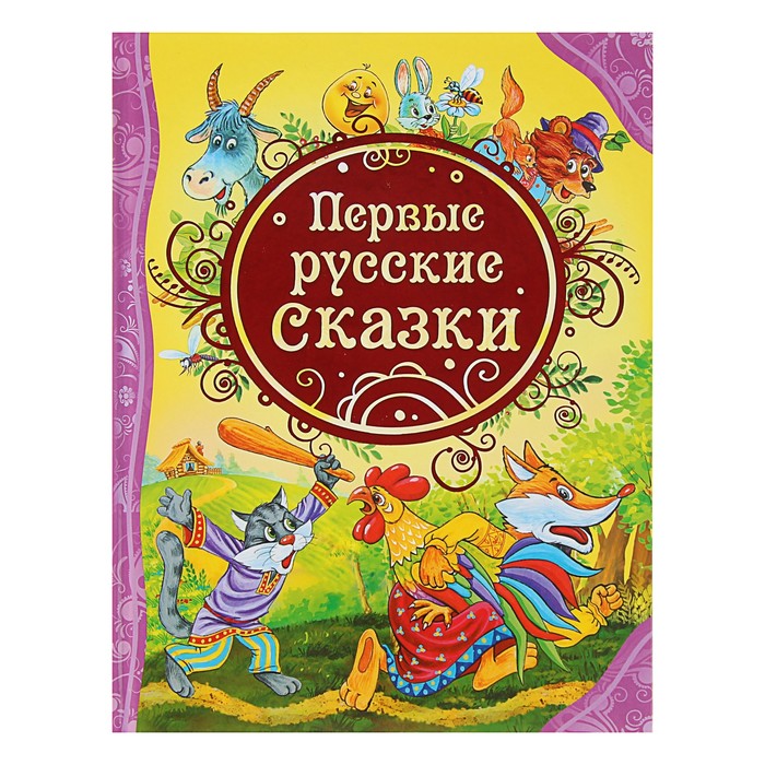 Все лучшие сказки «Первые русские сказки»