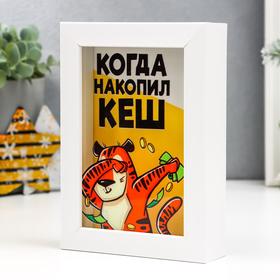 

Копилка интерьерная пластик "Тигр - когда накопил кеш" 17х12х3,8 см