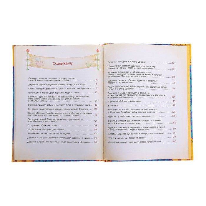 В гостях у сказки «Золотой ключик». Автор: Толстой А.