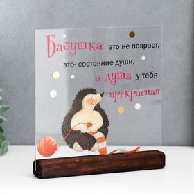 

Сувенир настольный "Бабушка это не возраст" 20х21х3 см