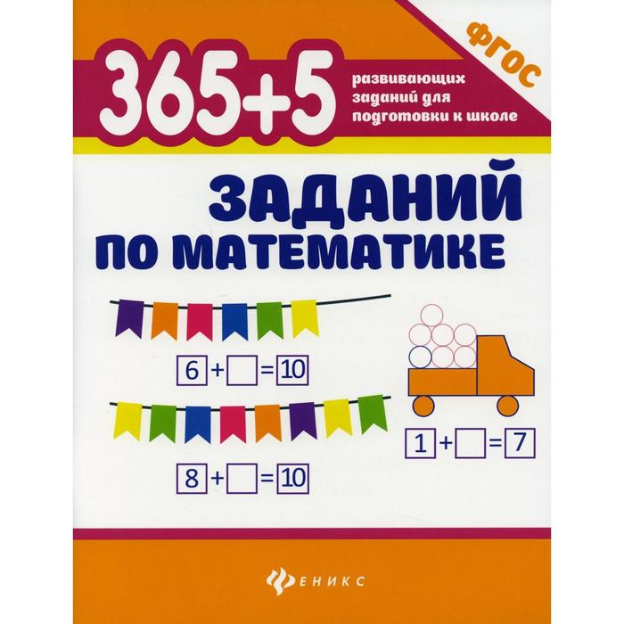 

365 + 5 заданий по математике. 8-е издание. Зотов С.Г., Зотова М.А., Зотова Т.С.