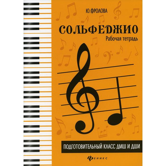 Сольфеджио: подготовительный класс ДМШ и ДШИ: рабочая тетрадь. 5-е издание. Фролова Ю.В.