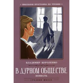 

В дурном обществе. 3-е издание. Короленко В. Г.