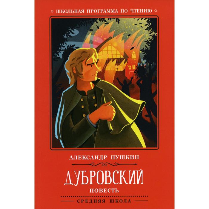 Дубровский. 2-е издание. Пушкин А. С. пушкин в а вена 2 е издание