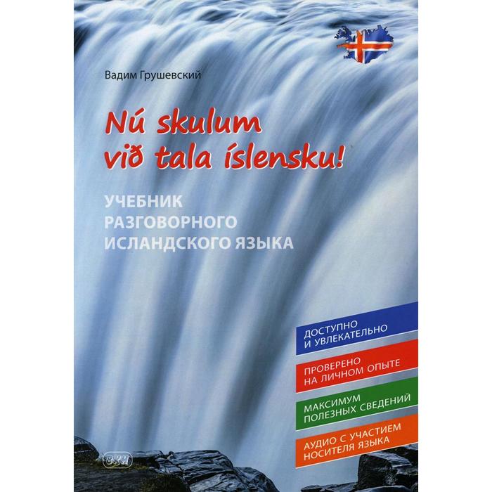 Nu skylum vib tala islensku! / Давайте говорить по-исландски! Грушевский В.