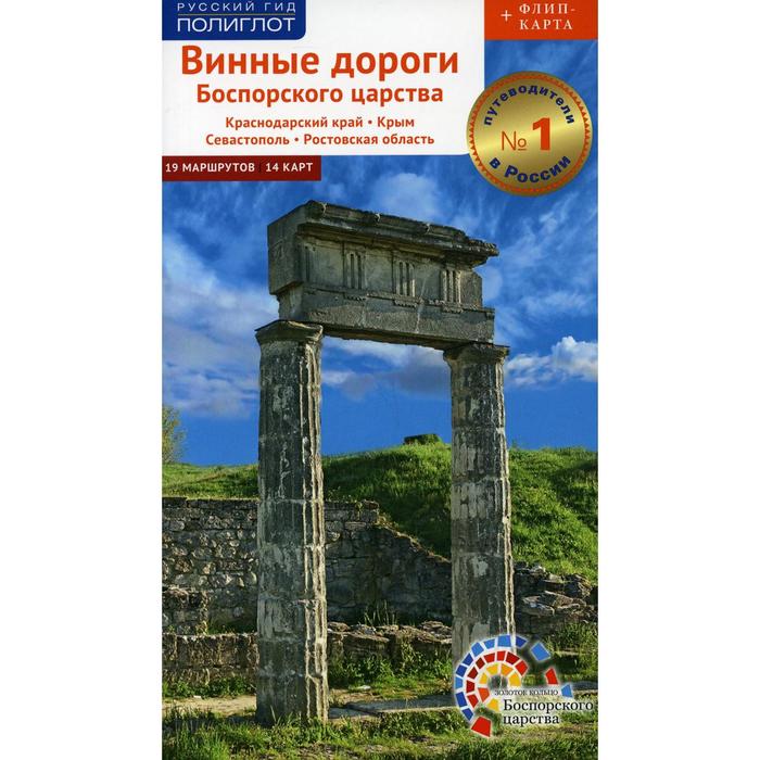 

Винные дороги Боспорского царства: Краснодарский край. Крым. Севастополь. Ростовская область. Порман Е., Винокуров Н., Труфакина В., Цапелик Е.