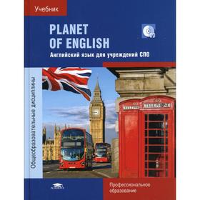 

Planet of English. 9-е издание. Безкоровайная Г. Т.