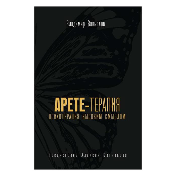 Арете-терапия. Психотерапия высоким смыслом. Завьялов В.Ю. завьялов владимир юрьевич арете терапия психотерапия высоким смыслом