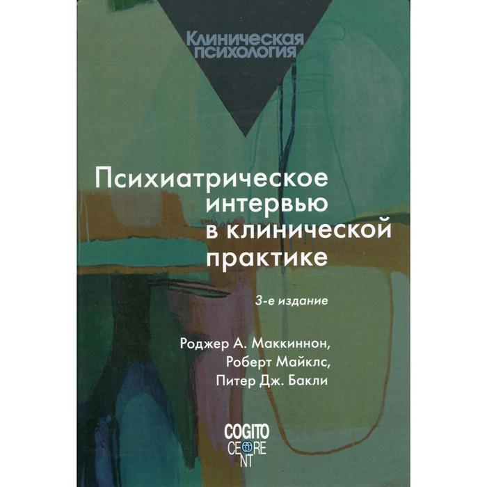 

Психиатрическое интервью в клинической практике. 3-е издание. Маккиннон Роджер А., Майклс Роберт, Бакли Питер Дж
