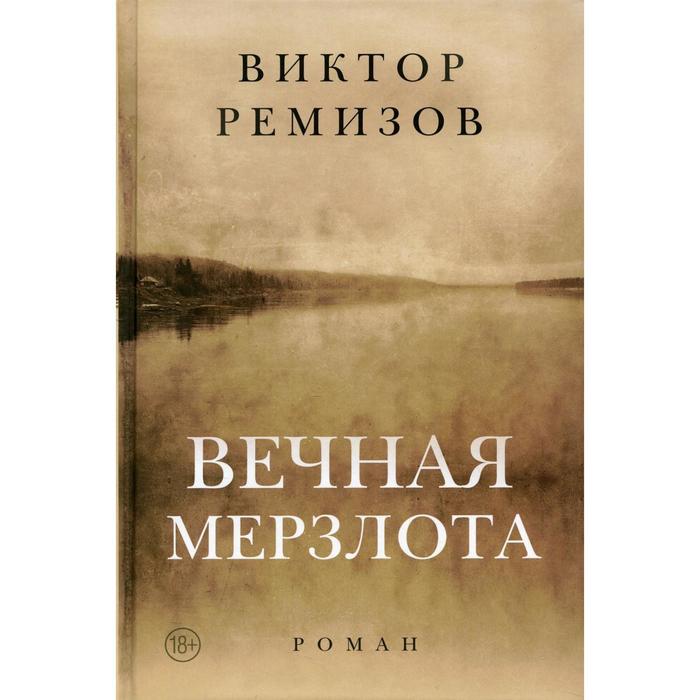 

Вечная мерзлота. Ремизов В. В.