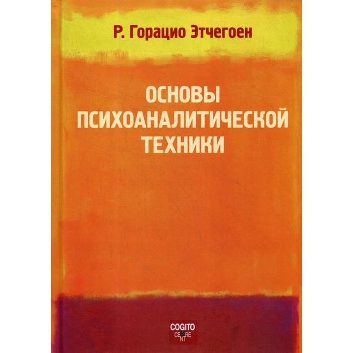

Основы психоаналитической техники. Этчегоен Р. Горацио