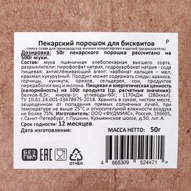 

Порошок пекарский, для бисквитов, 50 г