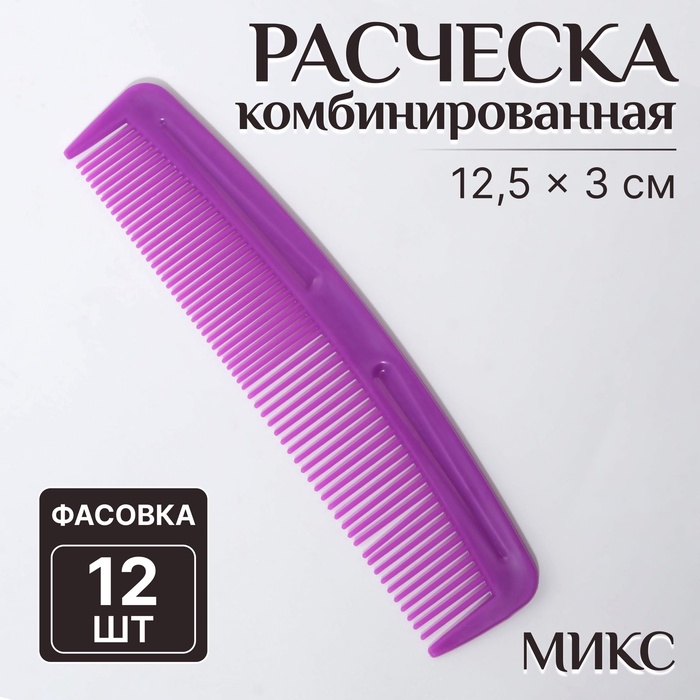 Расчёска комбинированная, 12,5 × 3 см, цвет МИКС