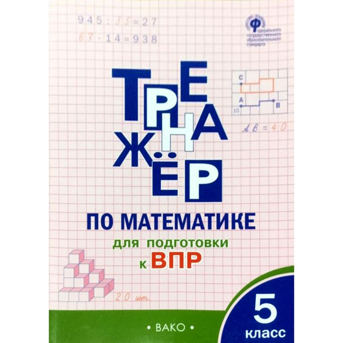 

Тренажёр. ФГОС. Тренажер по математике для подготовки к ВПР 5 класс. Ахременкова В. И.