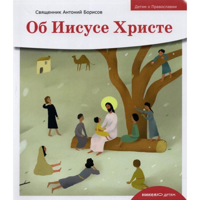 

Об Иисусе Христе. Борисов А.