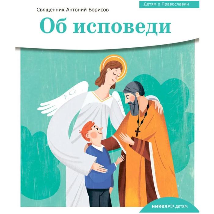

Об исповеди. Борисов А. (священник)