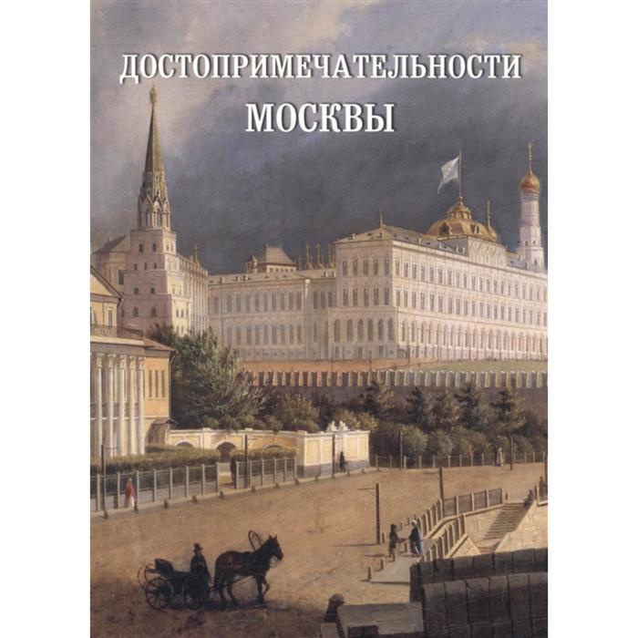 Достопримечательности Москвы самые знаменитые достопримечательности москвы
