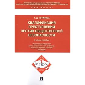 

Квалификация преступлений против общественной безопасности. Устинова Т.