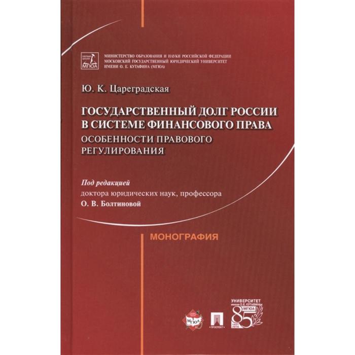 

Государственный долг России в системе финансового права: особенности правового регулирования. Цареградская Ю.