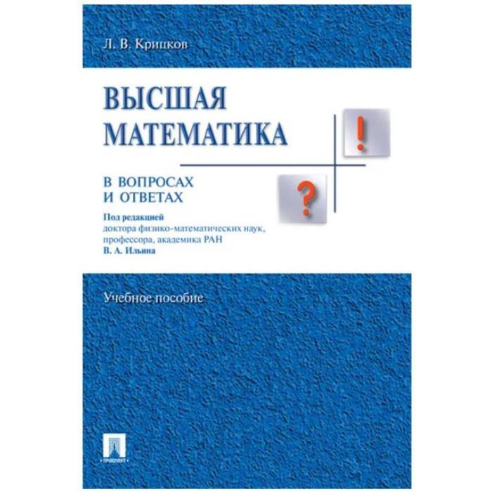 высшая математика в вопросах и ответах учебное пособие крицков л Высшая математика в вопросах и ответах. Учебное пособие. Крицков Л.