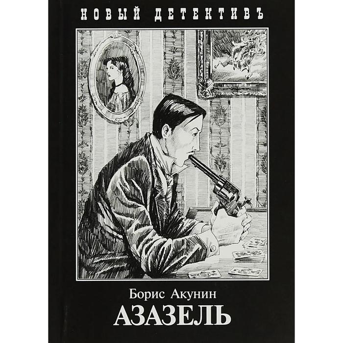 Презентация борис акунин азазель