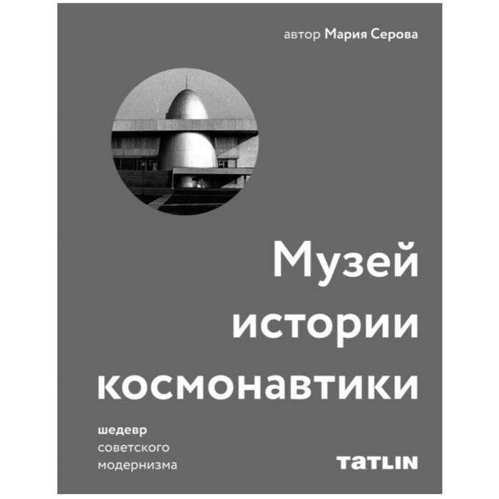 фото Музей истории космонавтики. шедевр советского модернизма. серова м. tatlin