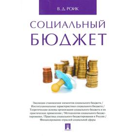

Социальный бюджет. Монография. Роик В.