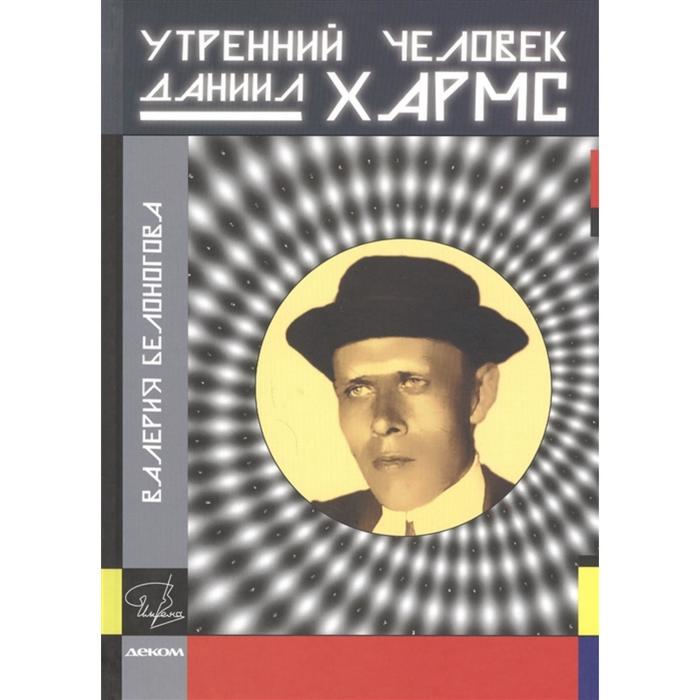 

Утренний человек Даниил Хармс. Белоногова В.