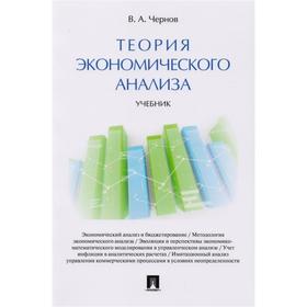 

Теория экономического анализа. Учебник. Чернов В.