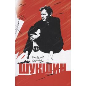 

Шукшин. Коробов В.