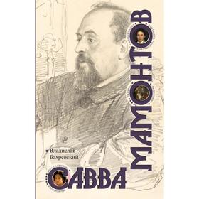 

Савва Мамонтов. Бахревский В.
