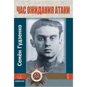 

Час ожидания атаки. Стихи. Письма. Дневники. Гудзенко С.