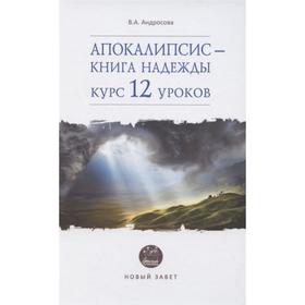 

Апокалипсис-книга надежды: курс 12 уроков. Новый Завет. Андросова В.