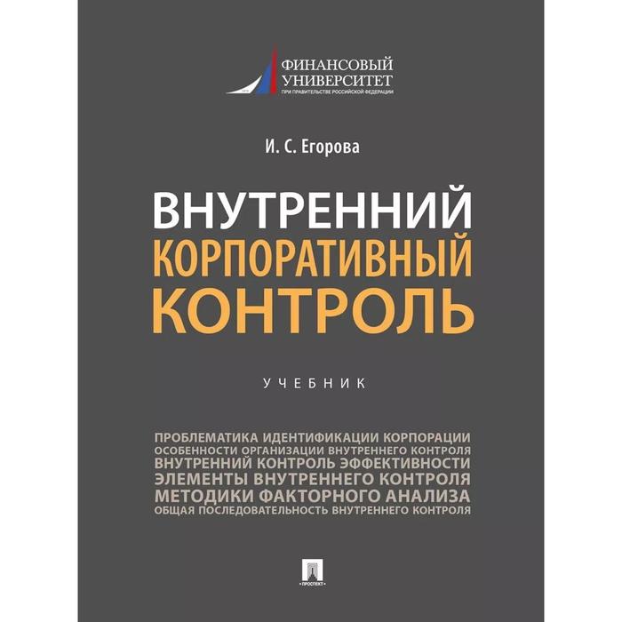 

Внутренний корпоративный контроль. Учебник. Егорова И.
