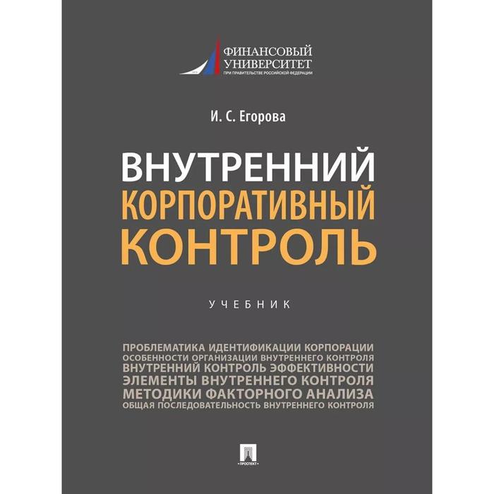 Внутренний корпоративный контроль. Учебник. Егорова И. ситнов алексей александрович каширская людмила васильевна внутренний контроль коммерческих организаций учебник