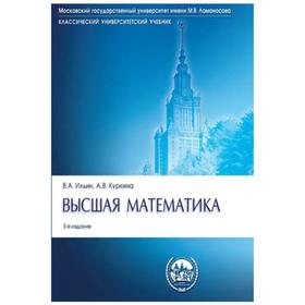 

Высшая математика. Учебник. Ильин В., Куркина А.