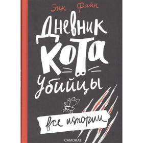 

Дневник кота-убийцы. Все истории. Файн Э.