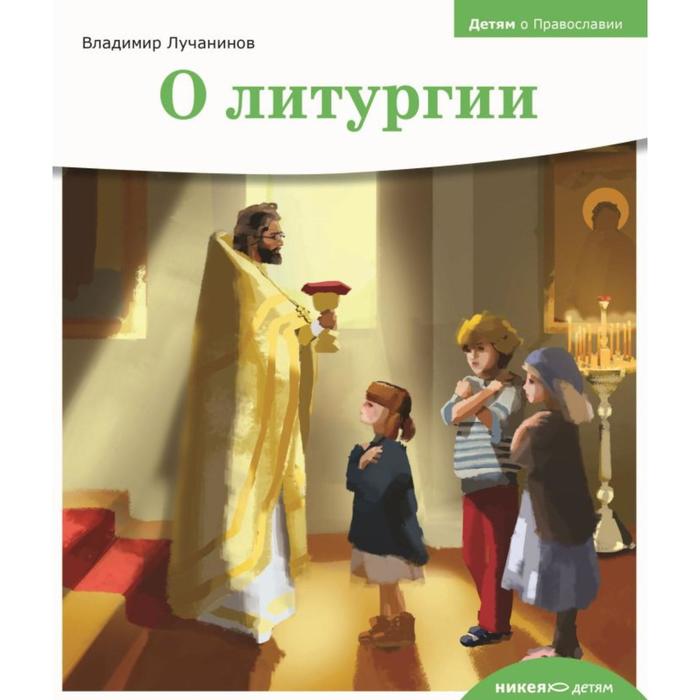 

О литургии. Лучанинов В.