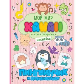 

Пингвинчик идрузья-милашки. Игры, раскраски, наклейки