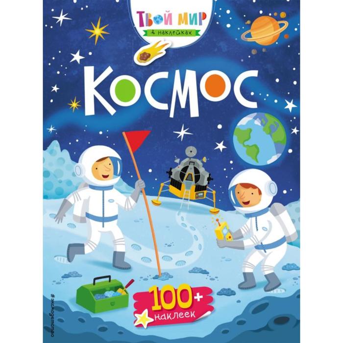 

Космос (с наклейками)