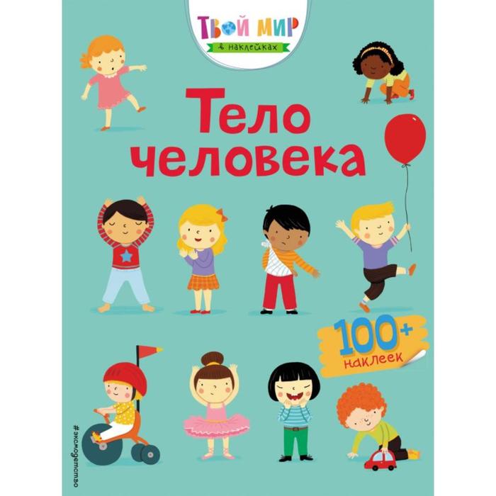 

Тело человека (с наклейками). Брукс Ф.